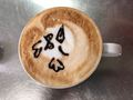 Zaawansowany Kurs Latte Art.